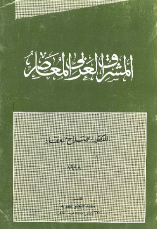 المشرق العربي المعاصر