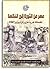 مصر من الثورة إلى النكسة: مقدمات حرب حزيران/يونيو 1967