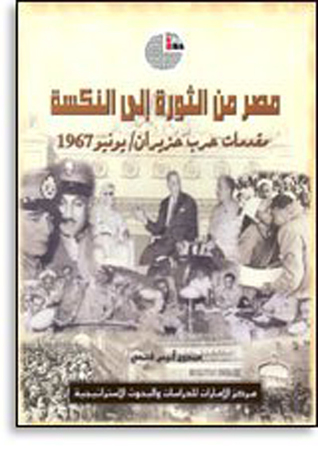 مصر من الثورة إلى النكسة: مقدمات حرب حزيران/يونيو 1967 (Unknown Binding)