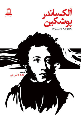 مجموعه داستانها؛ آلکساندر پوشکین