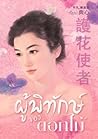 ผู้พิทักษ์ของดอกไม้