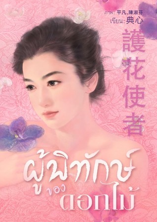 ผู้พิทักษ์ของดอกไม้ (ebook)