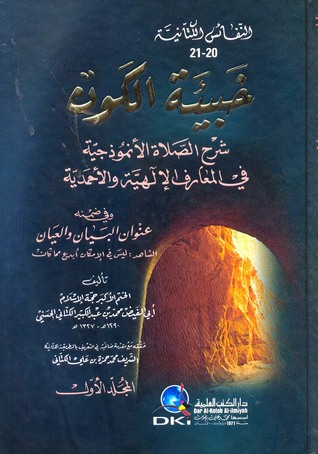 خبيئة الكون - شرح الصلاة الأنموذجية في المعارف الإلهية والأحمدية