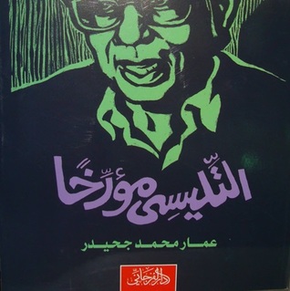التليسي مؤرخاً