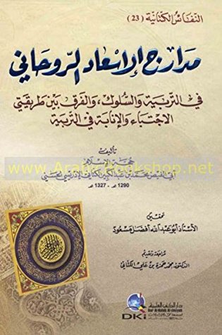 مدارج الإسعاد الروحاني في التربية والسلوك والفرق بين طريقتي الاجتباء والإنابة في التربية (Unknown Binding)