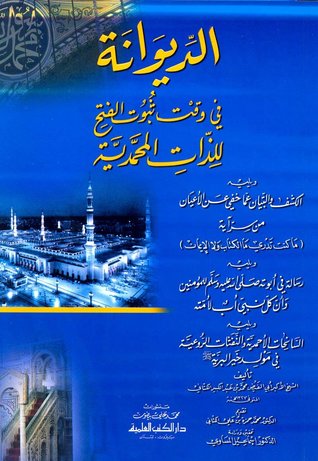 الديوانة في وقت ثبوت الفتح للذات المحمدية - الكشف والتبيان عما خفي على الأعيان في سر آية ما كنت تدري ما الكتاب ولا الإيمان (Unknown Binding)