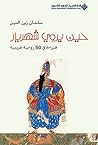 حين يروي شهريار: قراءة في 50 رواية عربية