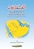 العثمانيون ودورهم في الصراع بين آل سعود وآل الرشيد 1891-1914 by وداد خضير حسين الشتيوي