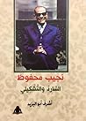 نجيب محفوظ | السارد والتشكيلي