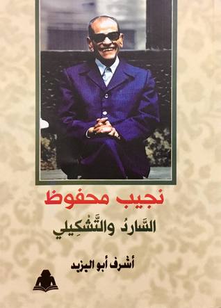 نجيب محفوظ | السارد والتشكيلي (Paperback)