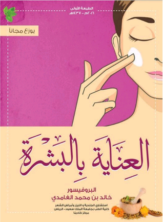 العناية بالبشرة (ebook)