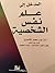 المدخل إلى علم نفس الشخصية