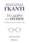 Το δώρο του θυμού