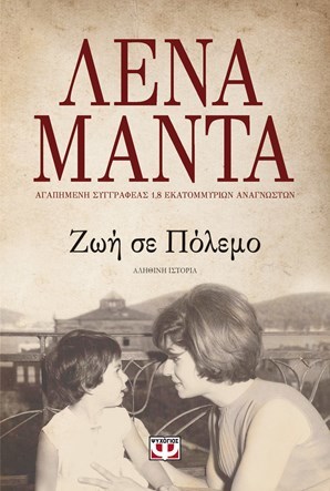 Ζωή σε πόλεμο (Paperback)