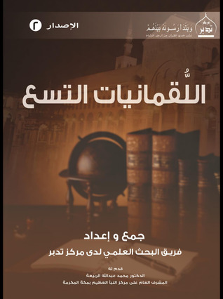 اللقمانيات التسع (Unknown Binding)