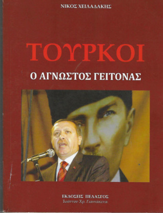 Τούρκοι: Ο άγνωστος γείτονας (Paperback)