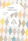 人性的因素: 毛姆短篇小说全集2