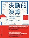決斷的演算：預測、分析與好決定的1...