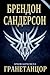 Гранетанцор (The Stormlight Archive, #2.5)