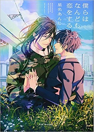 僕らはなんども恋をする [Bokura wa Nando mo Koi o suru] (Paperback)