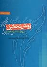 روش تحقيق در روان شناسي و علوم تربيتي