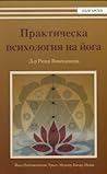 Практическа психо...