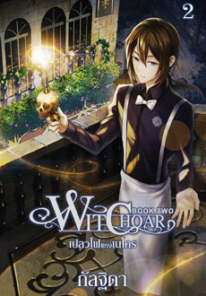 Witchoar (วิชชอร์) เล่ม 2 : เปลวไฟแห่งเนโคร