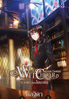 Witchoar (วิชชอร์) เล่ม 3 : ถ้วยเเก้วแห่งโมนาเซีย