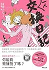 一人交換日記 by Kabi Nagata