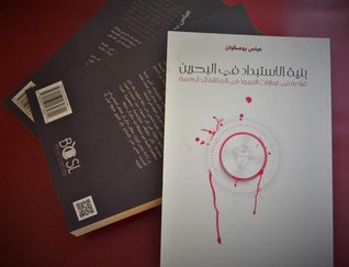 بنية الاستبداد في البحرين قراءة في توازنات النفوذ في العائلة الحاكمة (Unknown Binding)