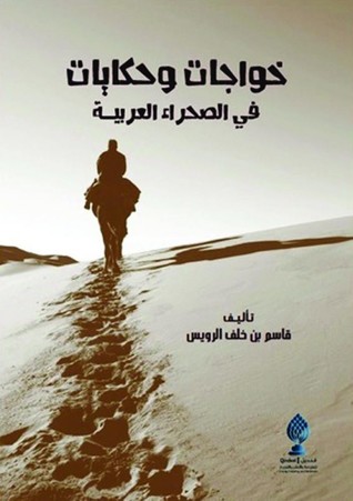 خواجات وحكايات في الصحراء العربية