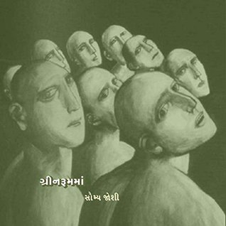 Green Roomma (Gujarati Edition)