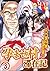 孕ませ村滞在記～男衆の生贄にされました～（分冊版） 【...