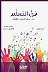 ‫فن التعلم‬