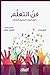 ‫فن التعلم‬ (Arabic Edition)