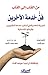 ‫من القلب الى القلب فن خدمة الآخرين تجربة شخصية في أساليب خدمة المكروبين وقيمتها الإنسانية‬ (Arabic Edition)