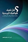 ‫هل عرفت مواهبك الروحيّة؟‬ (Arabic Edition)