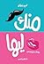 منك ليها