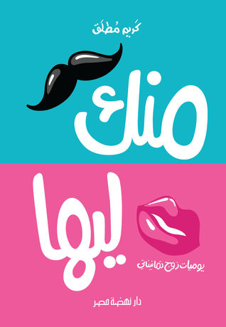 منك ليها (Paperback)