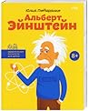 Удивительные личности для детей. Альберт Эйнштейн