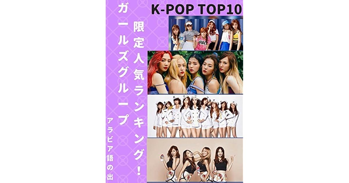 K Pop Girls Group Only Popular Ranking Top Ten By Arian Publishing
