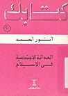 العدالة الاجتماعية في الإسلام