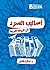 أساليب السرد في الرواية العربية