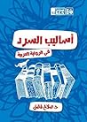 أساليب السرد في الرواية العربية