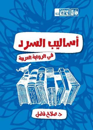 أساليب السرد في الرواية العربية