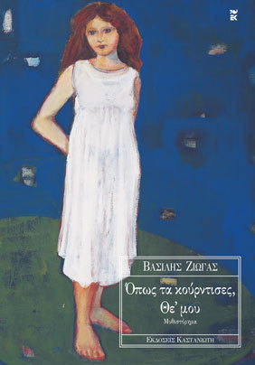 Όπως τα κούρντισες, Θε' μου (Unknown Binding)