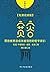 那些被宽容或未被饶恕的哲学家们（《宽容》免费试读版)
