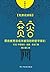 那些被宽容或未被饶恕的哲学家们（《宽容》免费试读版) (Chinese Edition)