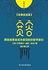 那些被宽容或未被饶恕的哲学家们（《宽容》免费试读版) (Chinese Edition)