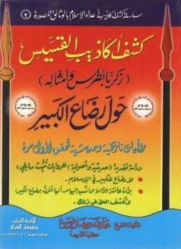 كشف أكاذيب القسيس زكريا بطرس حول رضاع الكبير